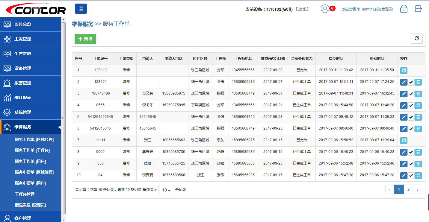 遠程調(diào)試服務(wù)工單